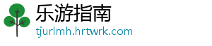 乐游指南